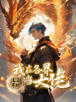 主角系统:我在各界当大佬