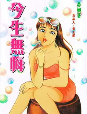 今生无悔