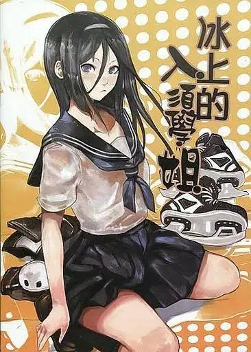 冰上的入须学姐