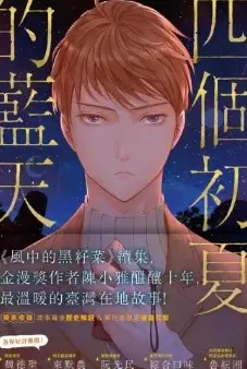 四个初夏的蓝天