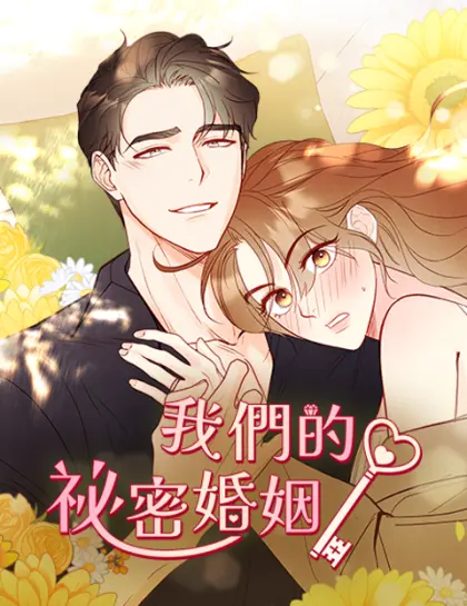 我们的秘密婚姻