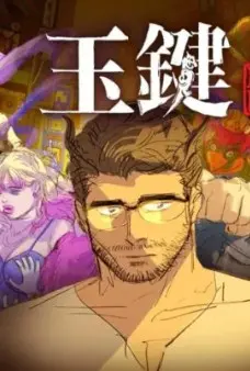 玉键
