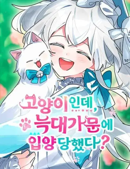 明明是猫，却被狼族收养了?