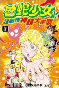 鲁蛇少女的超离谱神颜大逆袭