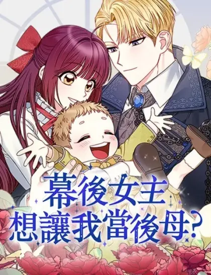 幕后女主想让我当后母?