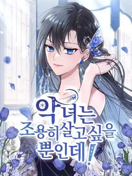 恶女只想安静过日子