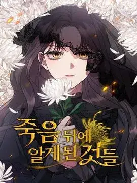 死后才懂的事