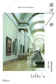 罗浮7梦:台湾漫画家的奇幻之旅