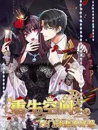 重生空间:豪门辣妻不好惹