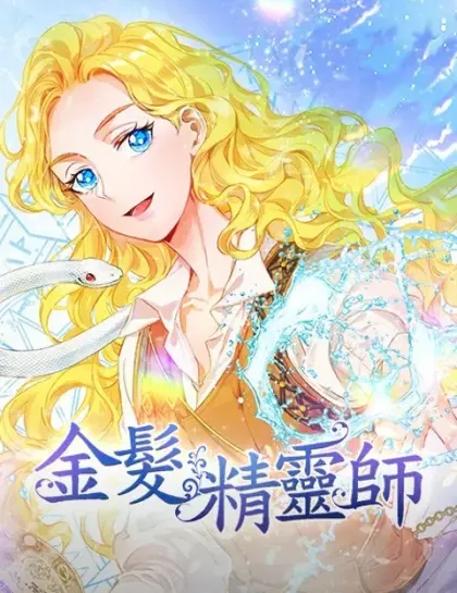 金发精灵师之天才的烦恼