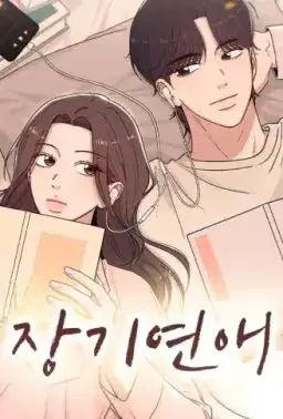 长期恋爱