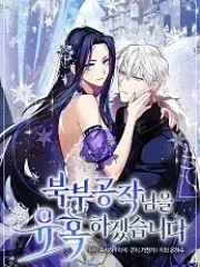 魅惑北方公爵