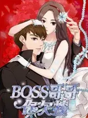 Boss哥哥你欠揍