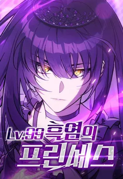 Lv.99 黑焰公主