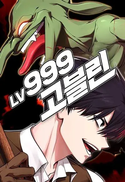 Lv.999 哥布林