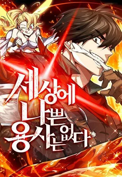 世上没有坏勇者