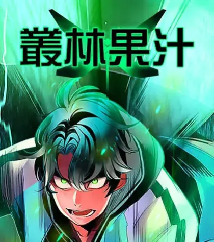 丛林果汁
