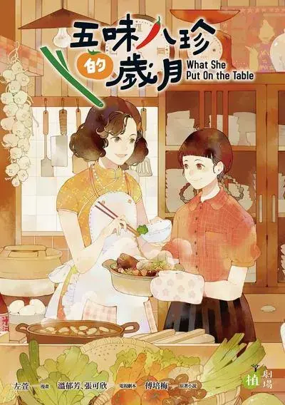 五味八珍的岁月