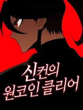以神之名过关斩将