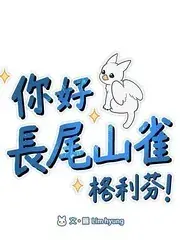 你好，长尾山雀格利芬！