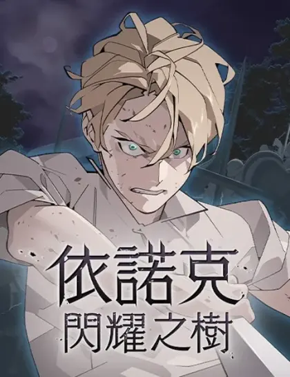 依诺克:闪耀之树