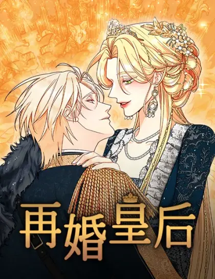 再婚皇后 第三季