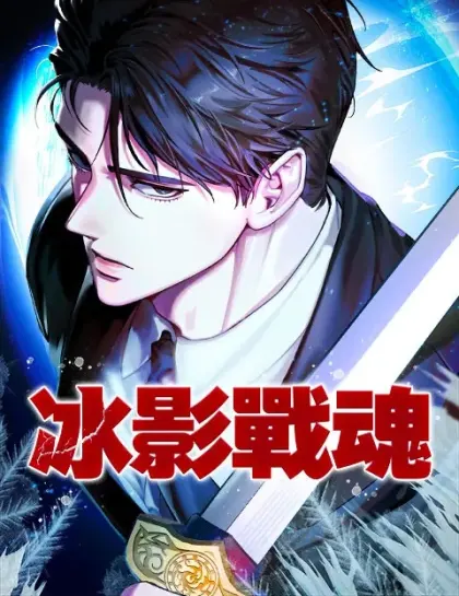 冰影战魂