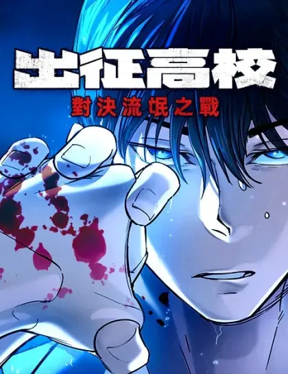 出征高校:对决流氓之战