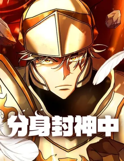 分身封神中