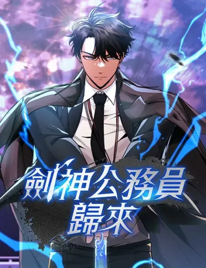 剑神公务员归来