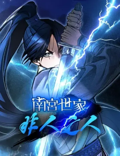 南宮世家非人之人