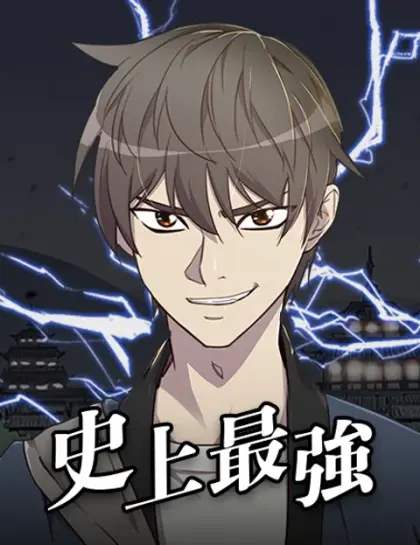 史上最強