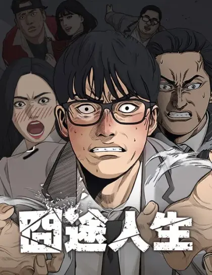 囧途人生