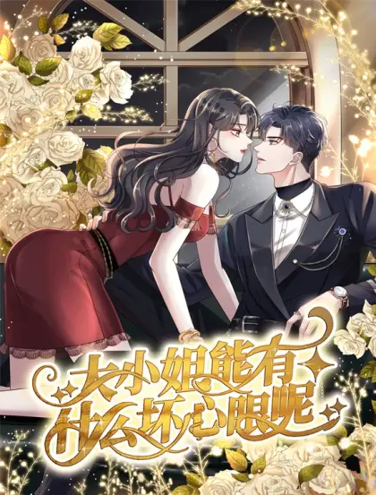 大小姐能有什么坏心眼呢?