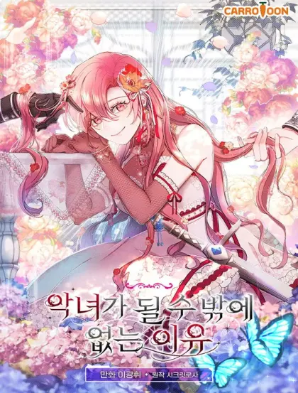 她成为恶女的理由