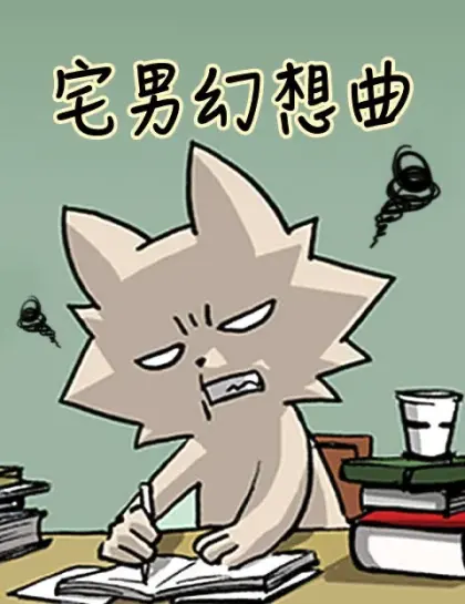 宅男幻想曲