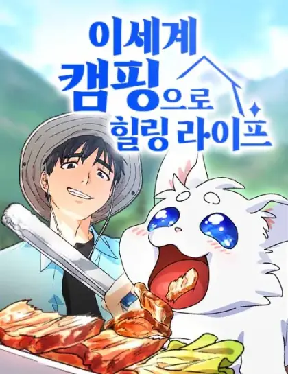 异世界露营疗愈生活