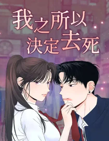 我之所以決定去死