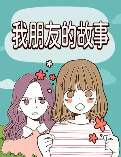 我朋友的故事