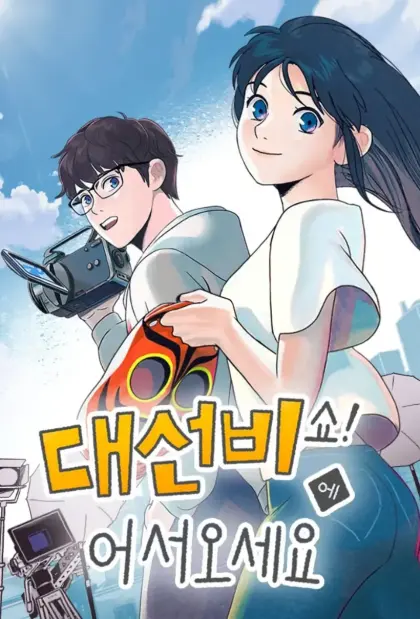 欢迎收看书生秀