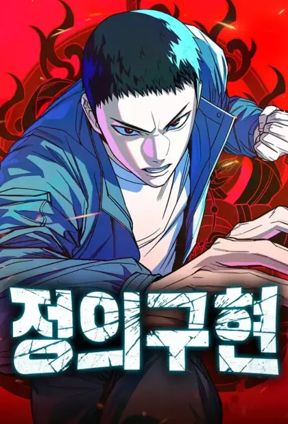 正义实现