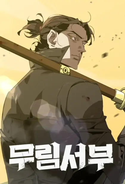 武林西部