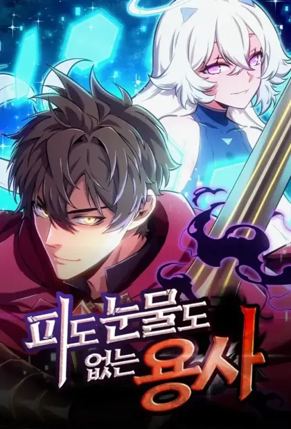 没血没泪的勇士