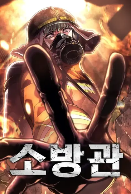 烈火救援