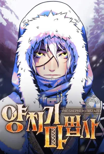 牧羊魔法师