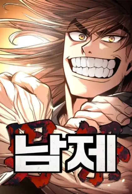 男祭