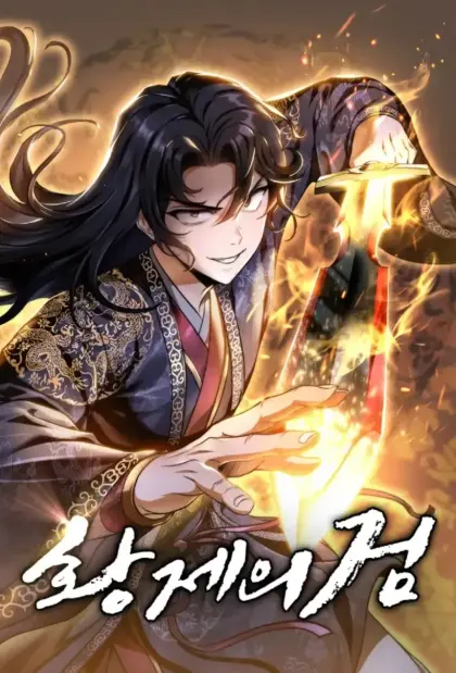 皇帝之剑