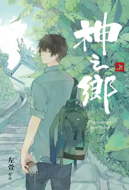 神之乡
