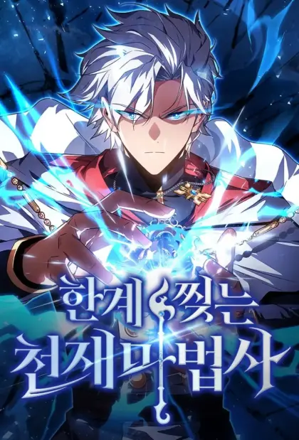 突破极限的天才魔法师