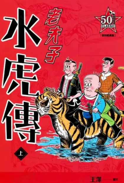 老夫子之水虎传